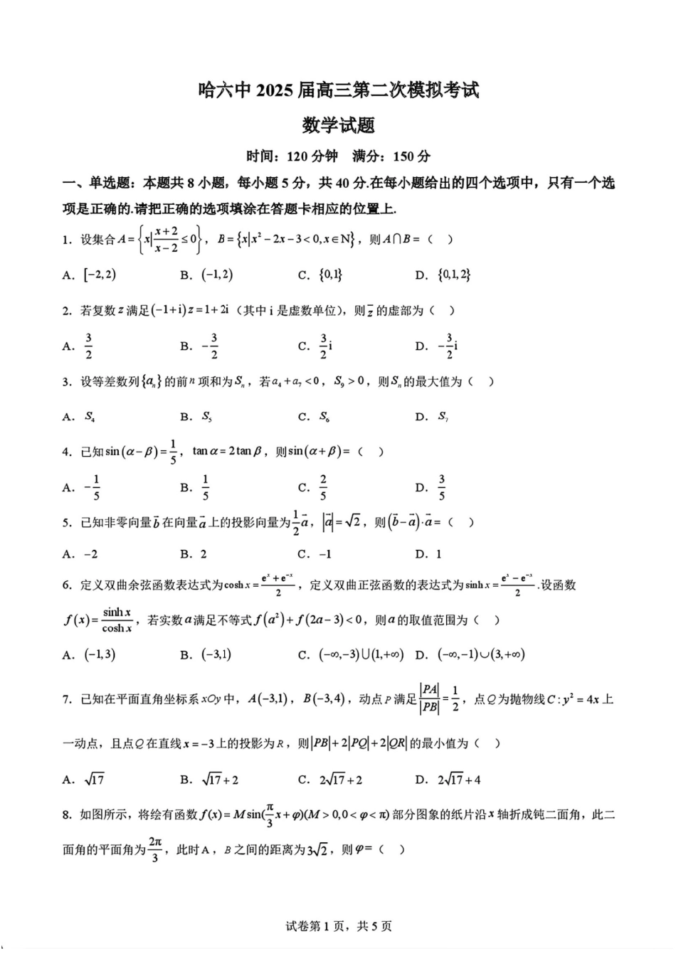 高三数学 模拟题   2025黑龙江哈尔滨六中高三第二次模拟考试 数学含答案(1).pdf