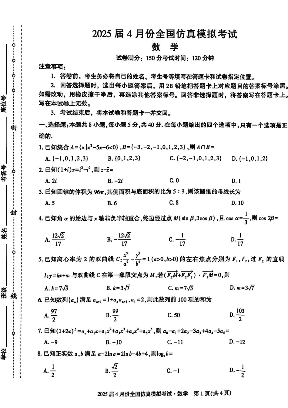 高三数学 模拟题   2025届4月份全国仿真模拟考试数学+答案(1).pdf