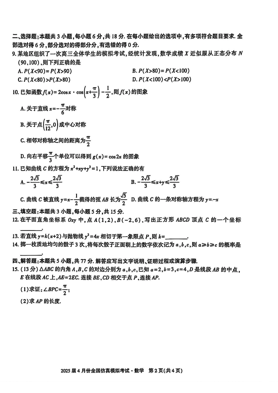 高三数学 模拟题   2025届4月份全国仿真模拟考试数学+答案(1).pdf