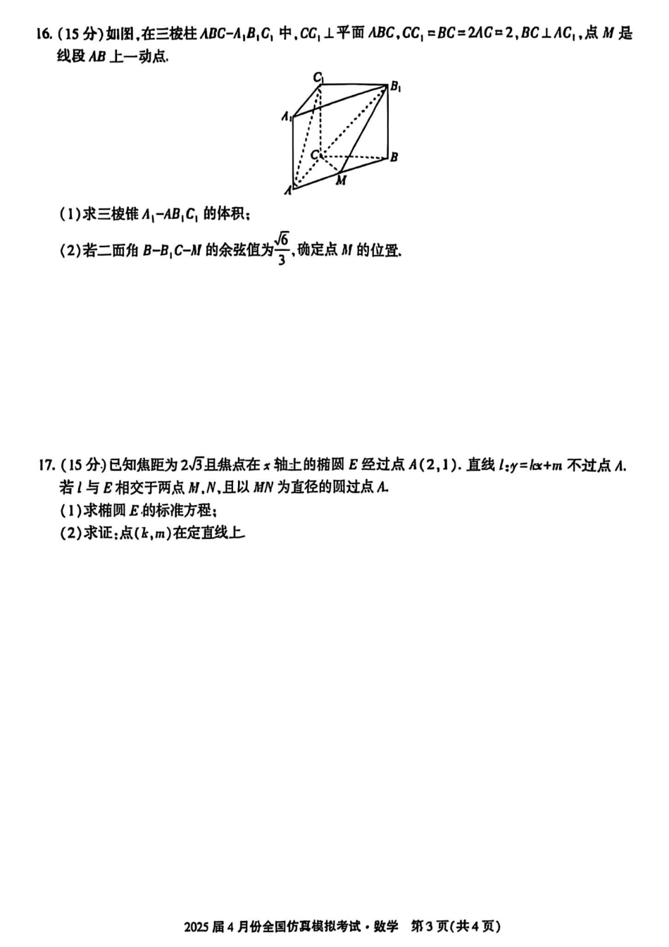 高三数学 模拟题   2025届4月份全国仿真模拟考试数学+答案(1).pdf