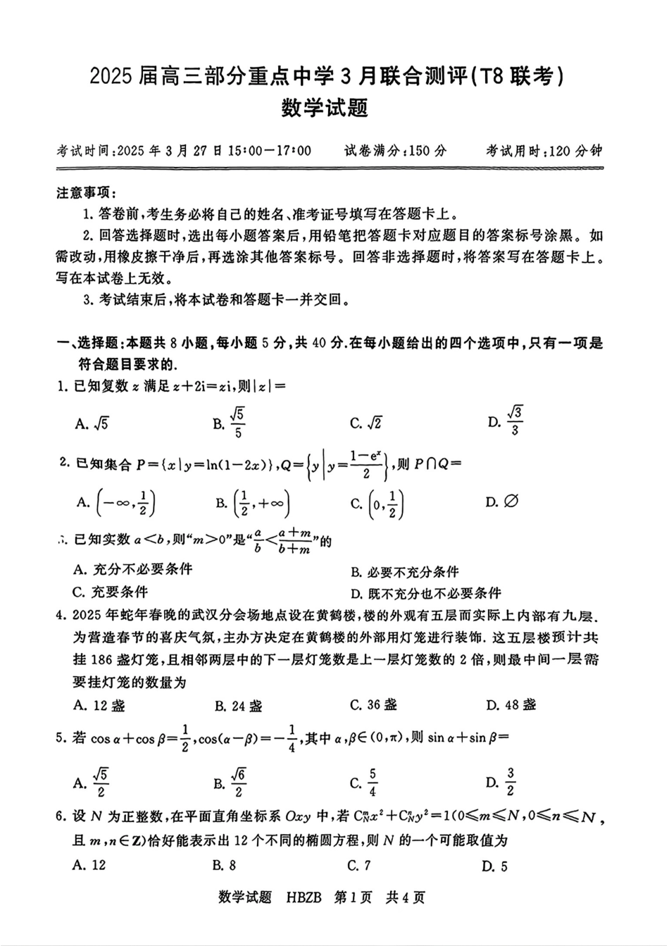 高三数学 模拟题   2025届T8第二次联考数学试卷(1).pdf