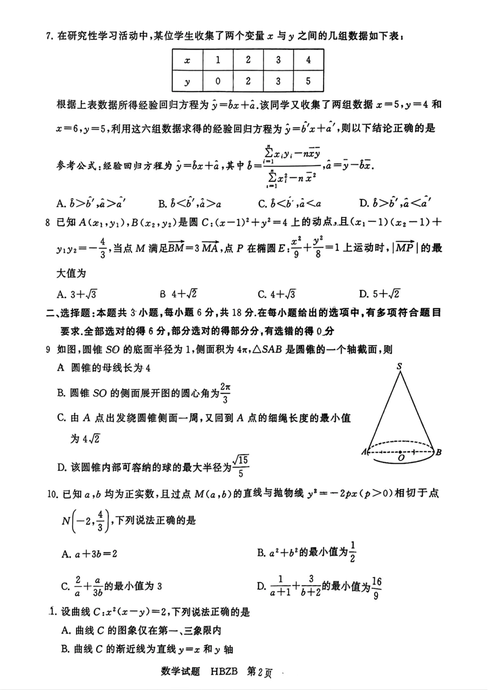 高三数学 模拟题   2025届T8第二次联考数学试卷(1).pdf