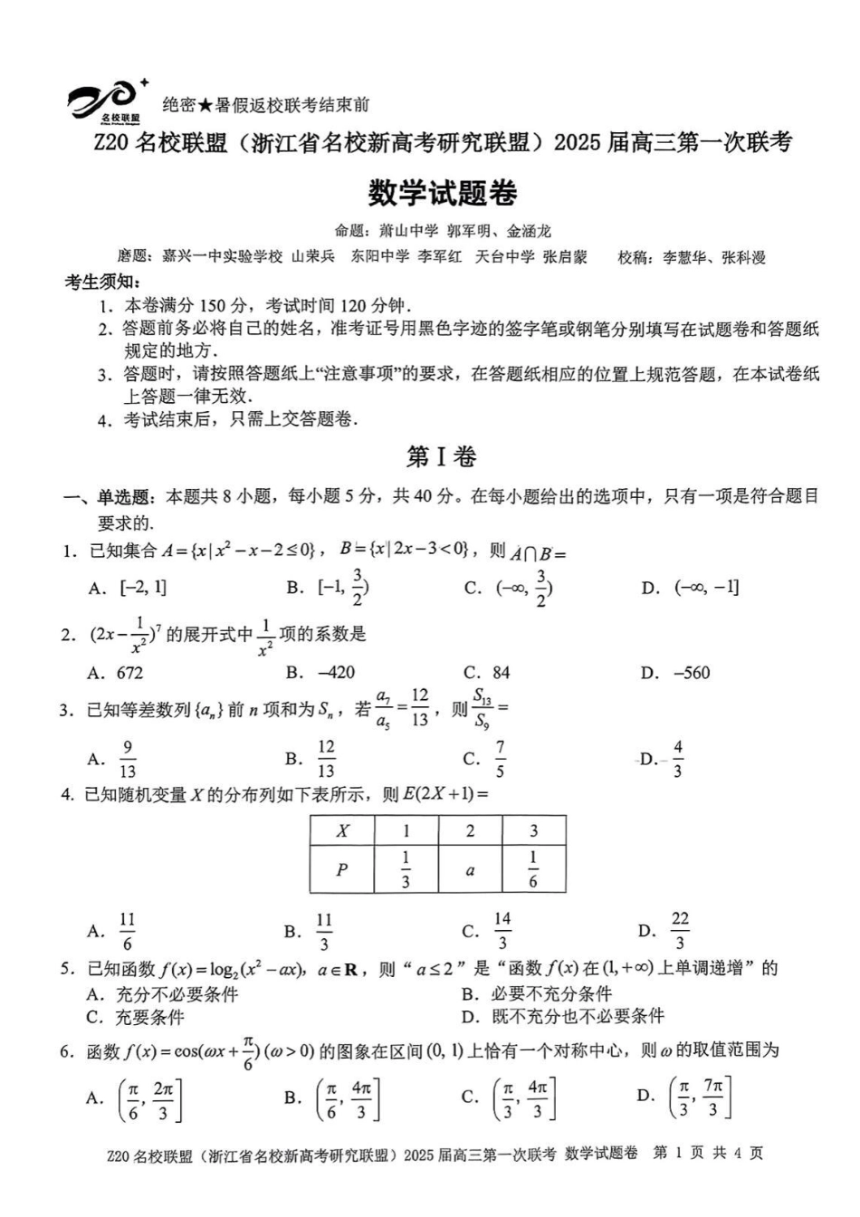 高三数学 模拟题   2025届Z20名校联盟(浙江省名校新高考研究联盟)高三第一次联考数学（含答案）(1).pdf
