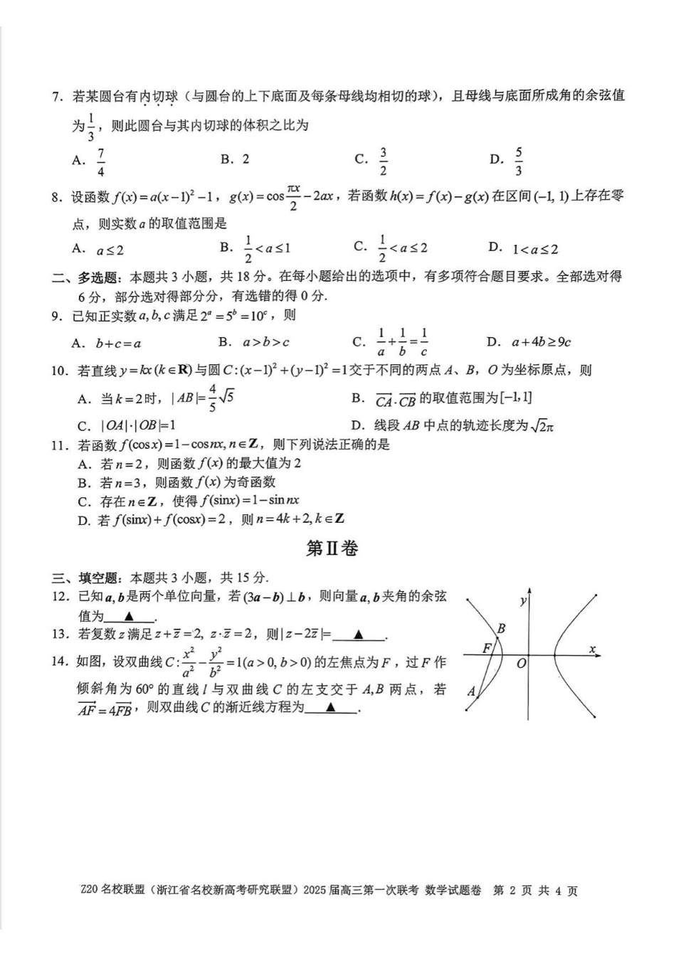 高三数学 模拟题   2025届Z20名校联盟(浙江省名校新高考研究联盟)高三第一次联考数学（含答案）(1).pdf