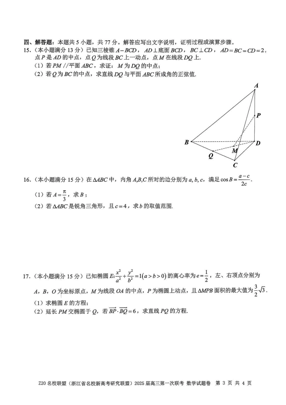 高三数学 模拟题   2025届Z20名校联盟(浙江省名校新高考研究联盟)高三第一次联考数学（含答案）(1).pdf