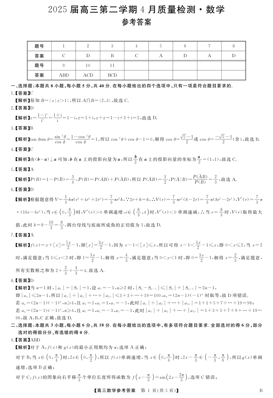 高三数学 模拟题   2025届安徽华师联盟4月质检数学答案(1).pdf