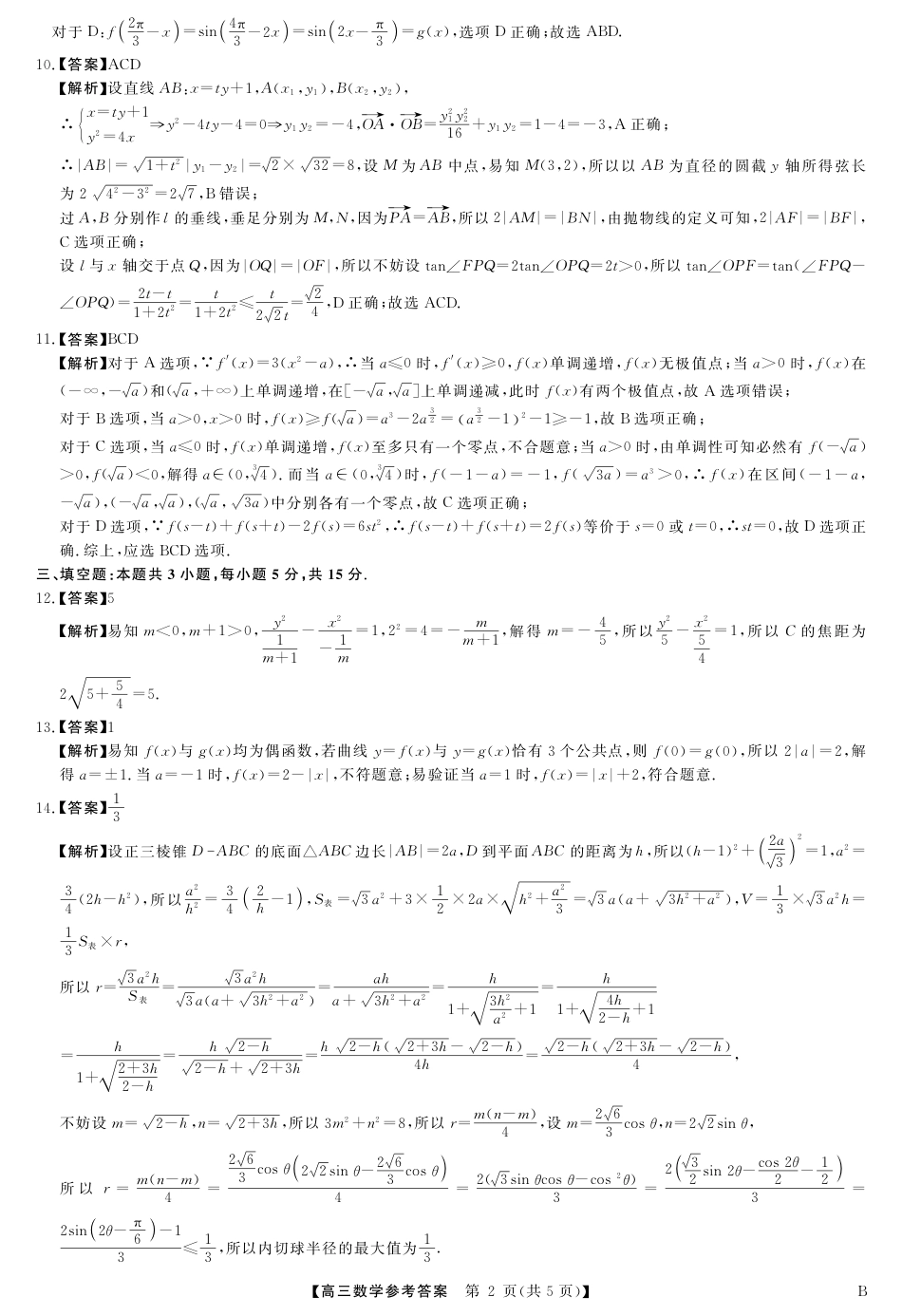 高三数学 模拟题   2025届安徽华师联盟4月质检数学答案(1).pdf