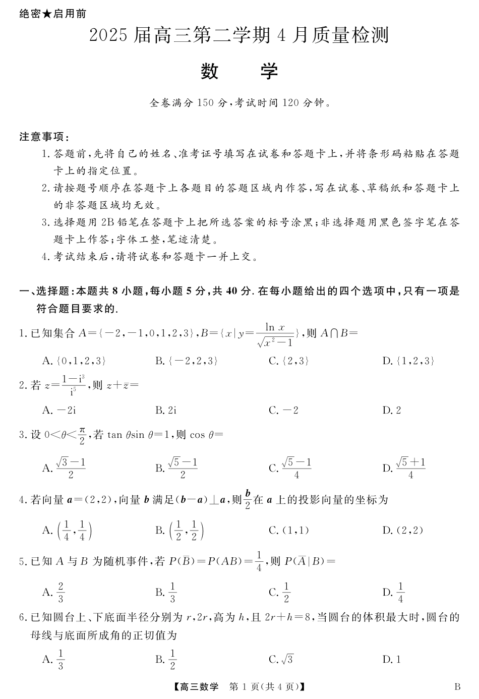高三数学 模拟题   2025届安徽华师联盟4月质检数学试题(1).pdf