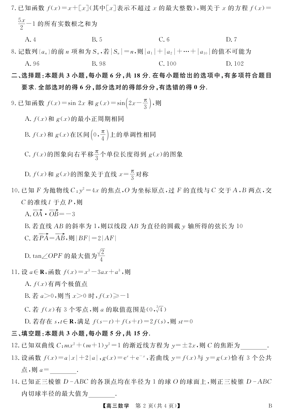 高三数学 模拟题   2025届安徽华师联盟4月质检数学试题(1).pdf