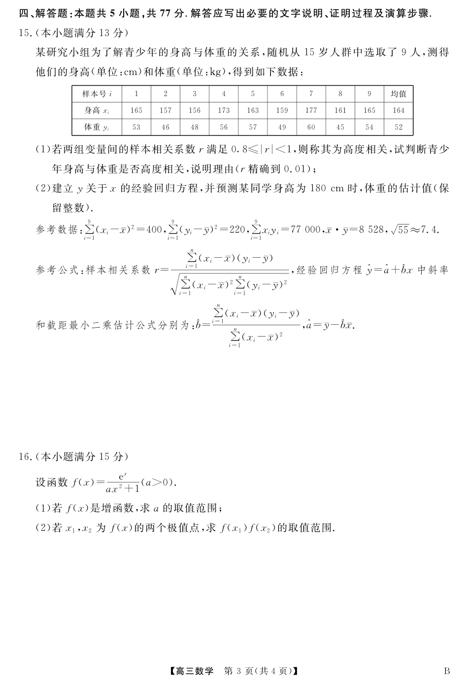 高三数学 模拟题   2025届安徽华师联盟4月质检数学试题(1).pdf