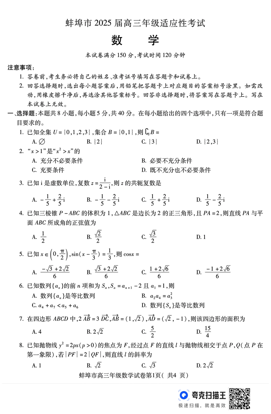 高三数学 模拟题   2025届安徽省蚌埠市高三下学期适应性考试数学试题（含答案）(1).pdf
