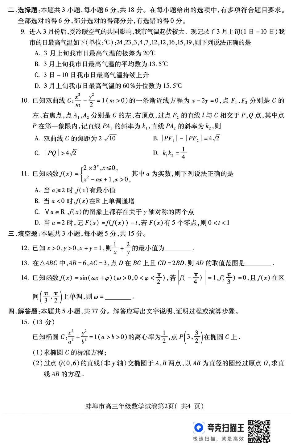 高三数学 模拟题   2025届安徽省蚌埠市高三下学期适应性考试数学试题（含答案）(1).pdf