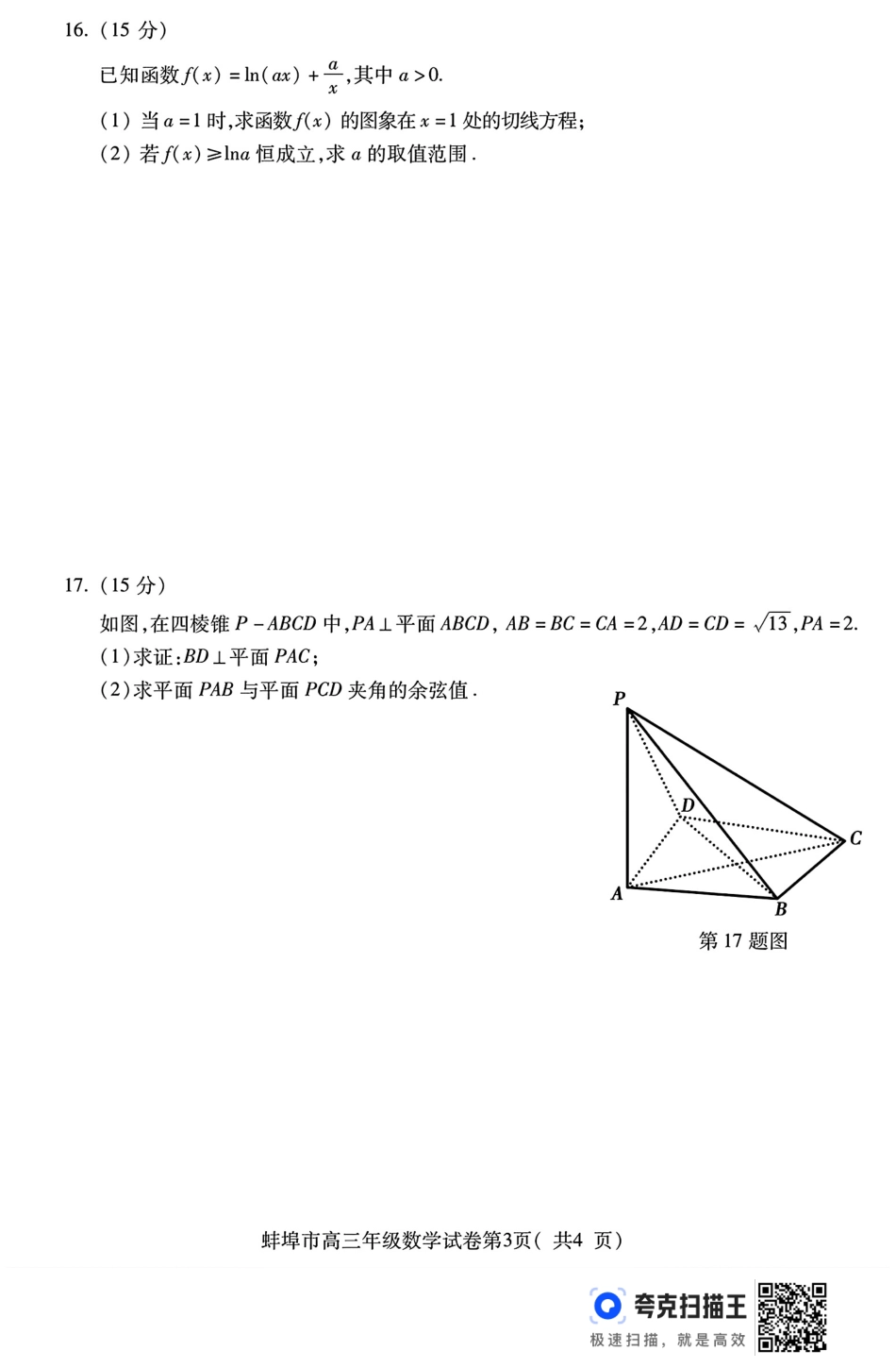 高三数学 模拟题   2025届安徽省蚌埠市高三下学期适应性考试数学试题（含答案）(1).pdf