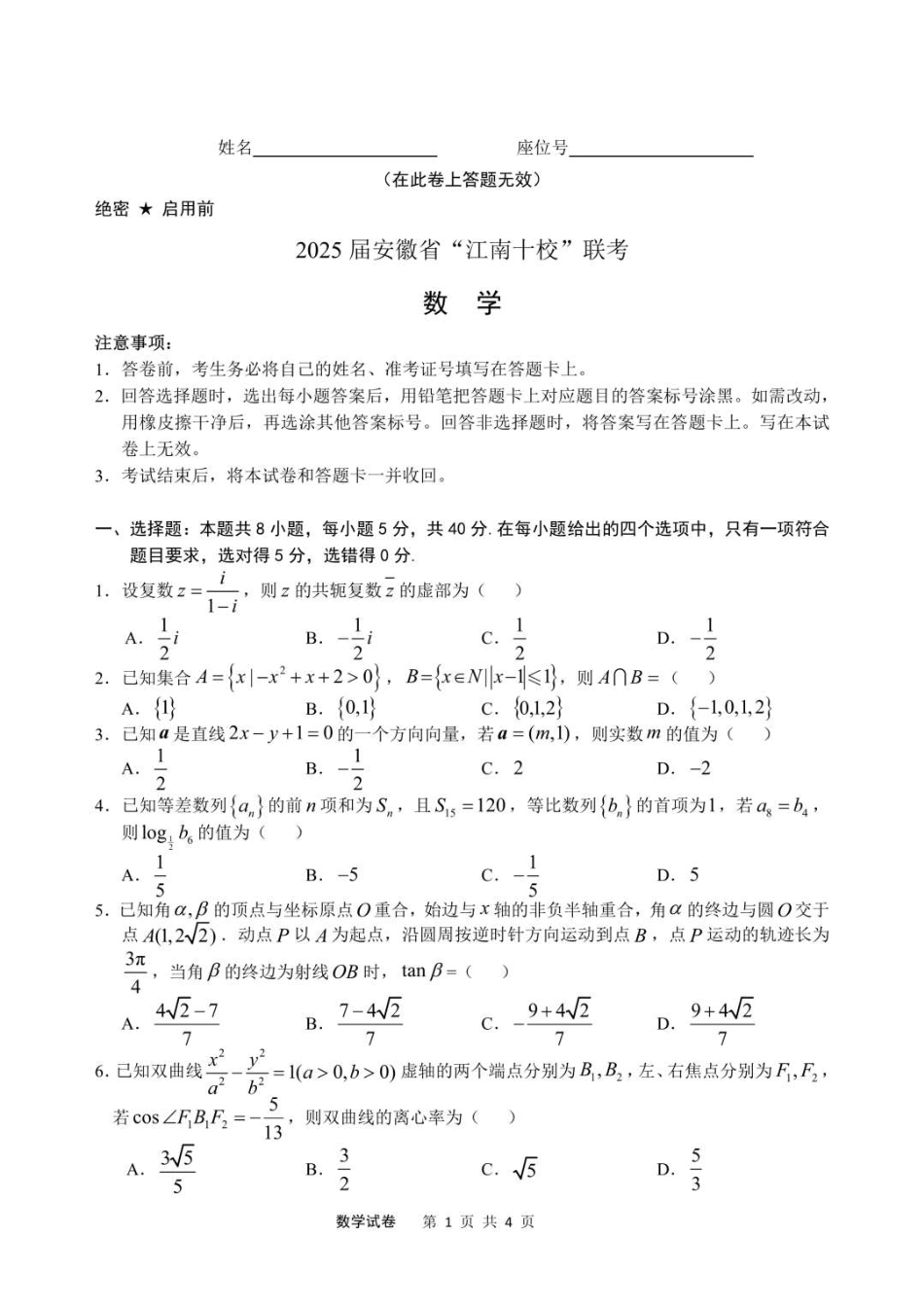 高三数学 模拟题   2025届安徽省江南十校高三下学期第一次联考（一模）数学试题+答案(1).pdf