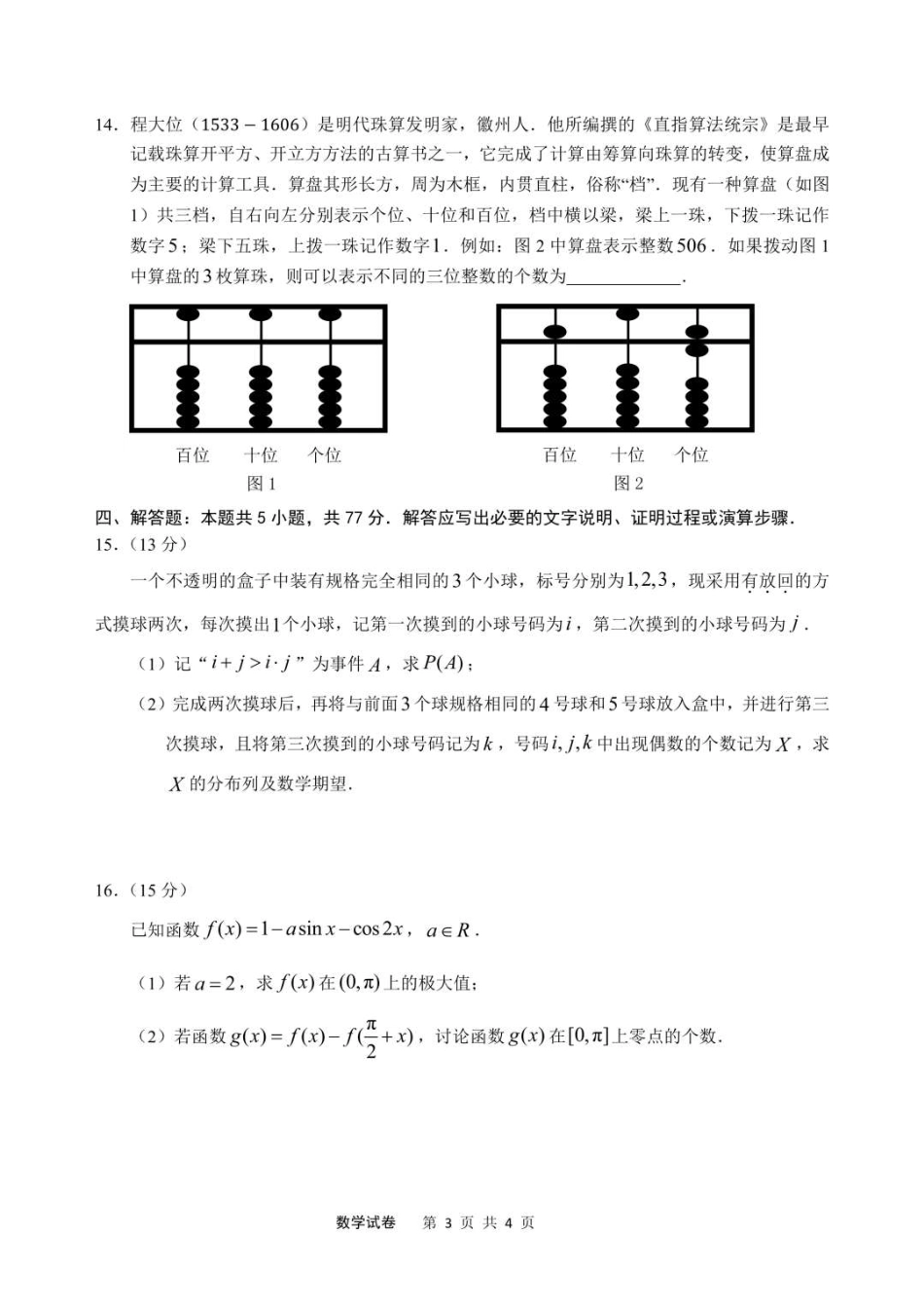 高三数学 模拟题   2025届安徽省江南十校高三下学期第一次联考（一模）数学试题+答案(1).pdf
