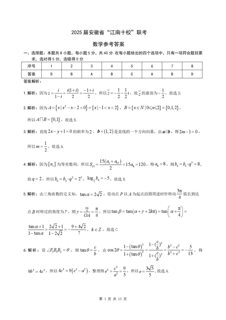 高三数学 模拟题   2025届安徽省江南十校高三下学期第一次联考（一模）数学试题答案(1).pdf