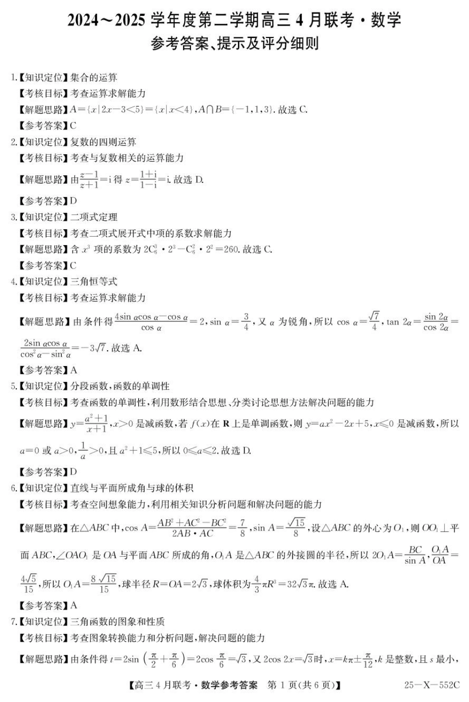 高三数学 模拟题   2025届安徽县域高中合作共享联盟高三下学期4月联考数学试卷 25-X-552C-数学DA(1).pdf