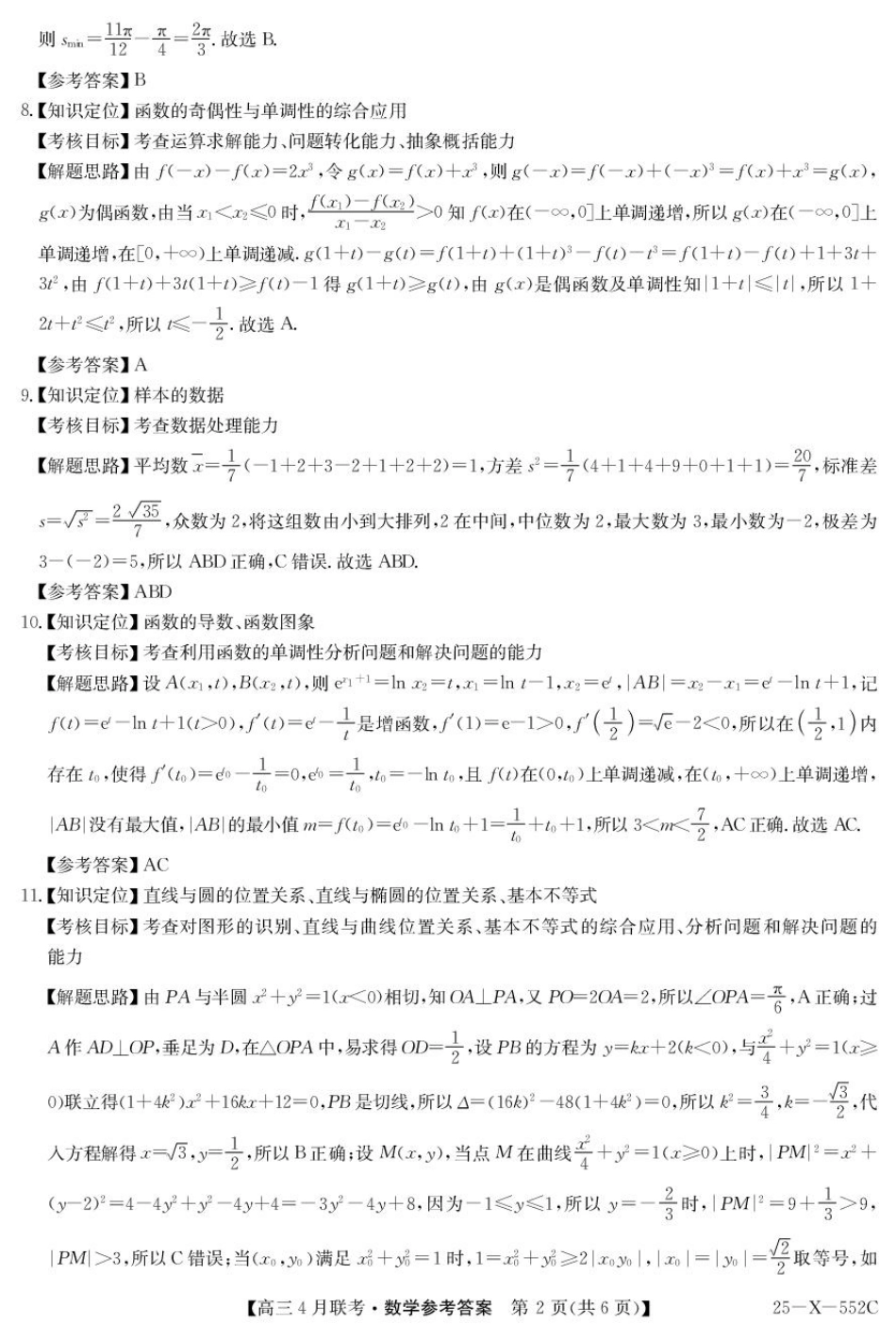 高三数学 模拟题   2025届安徽县域高中合作共享联盟高三下学期4月联考数学试卷 25-X-552C-数学DA(1).pdf