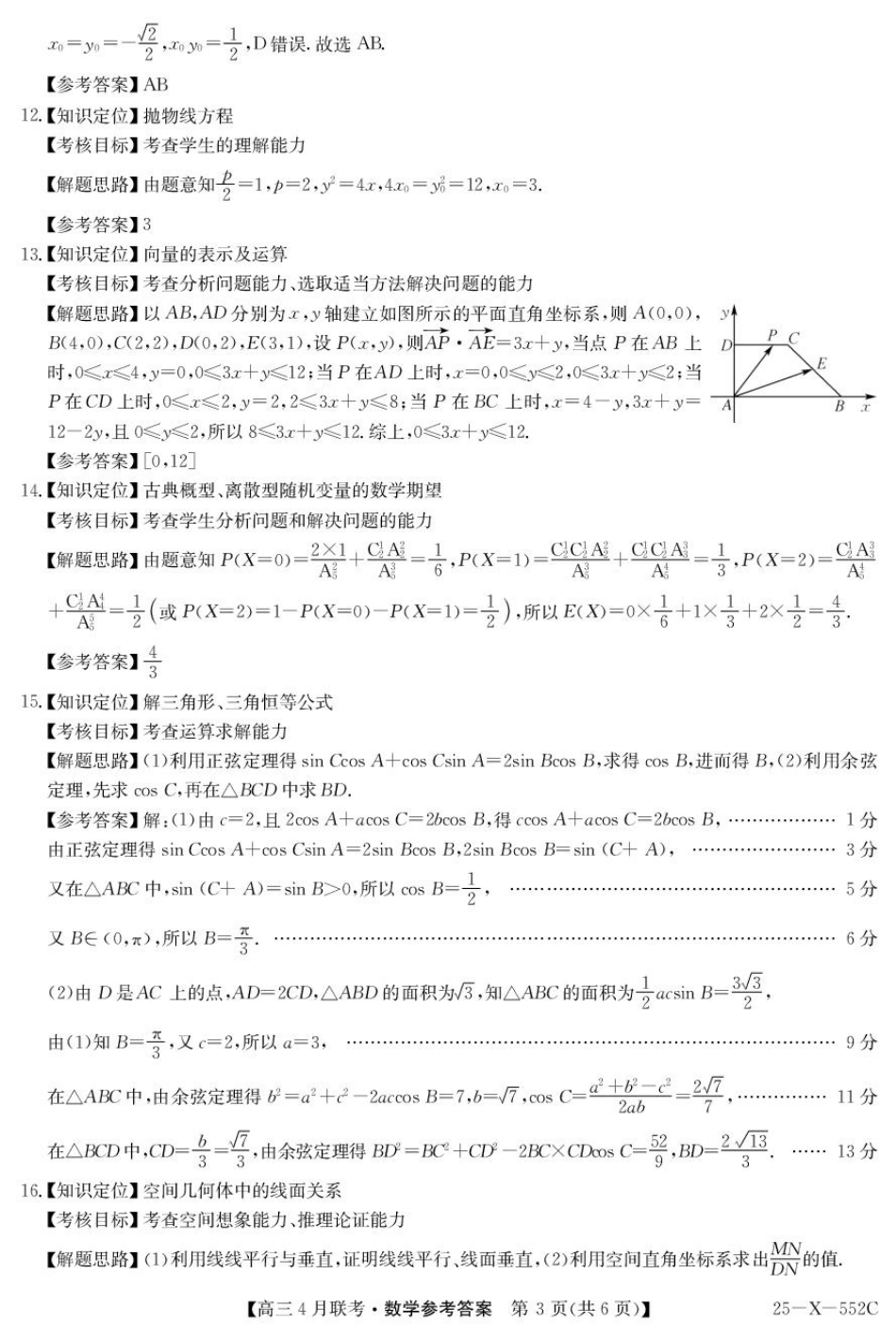高三数学 模拟题   2025届安徽县域高中合作共享联盟高三下学期4月联考数学试卷 25-X-552C-数学DA(1).pdf