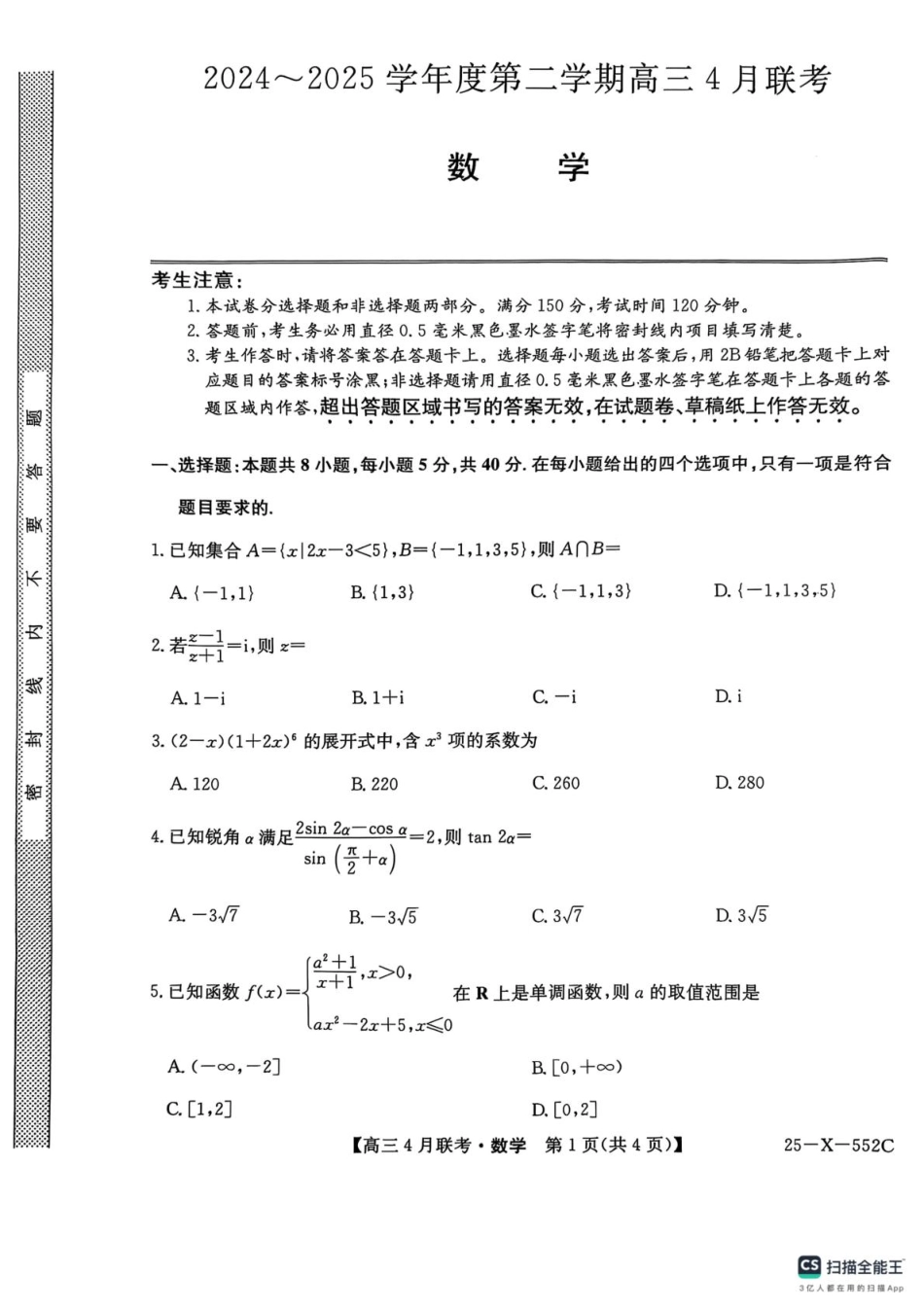 高三数学 模拟题   2025届安徽县域高中合作共享联盟高三下学期4月联考数学试卷 扫描全能王 2025-04-25 14.12(1).pdf