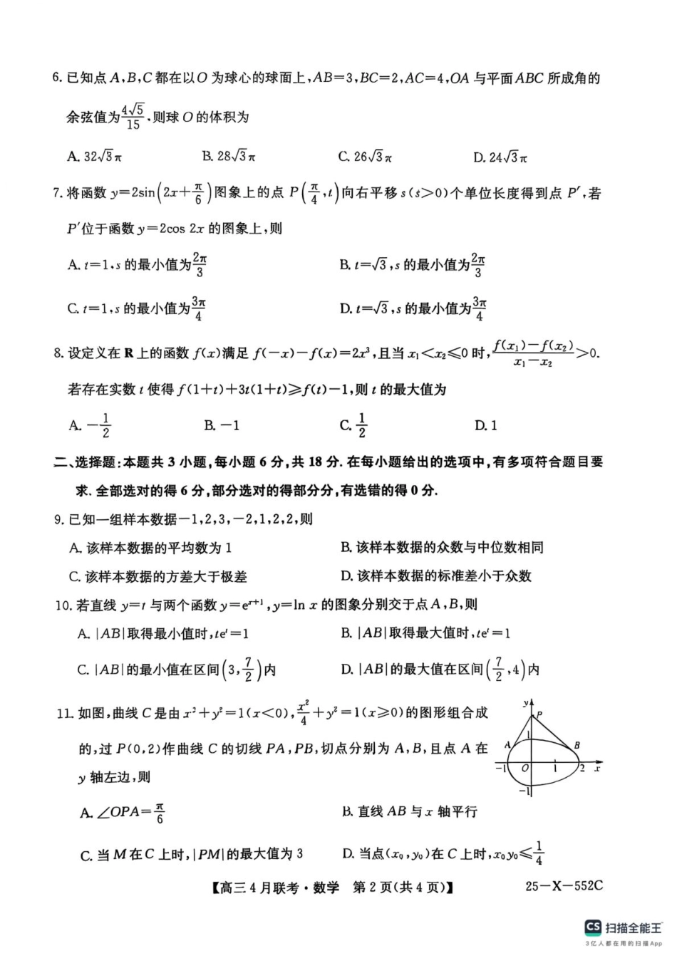 高三数学 模拟题   2025届安徽县域高中合作共享联盟高三下学期4月联考数学试卷 扫描全能王 2025-04-25 14.12(1).pdf
