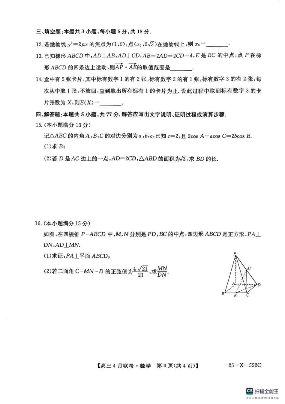 高三数学 模拟题   2025届安徽县域高中合作共享联盟高三下学期4月联考数学试卷 扫描全能王 2025-04-25 14.12(1).pdf