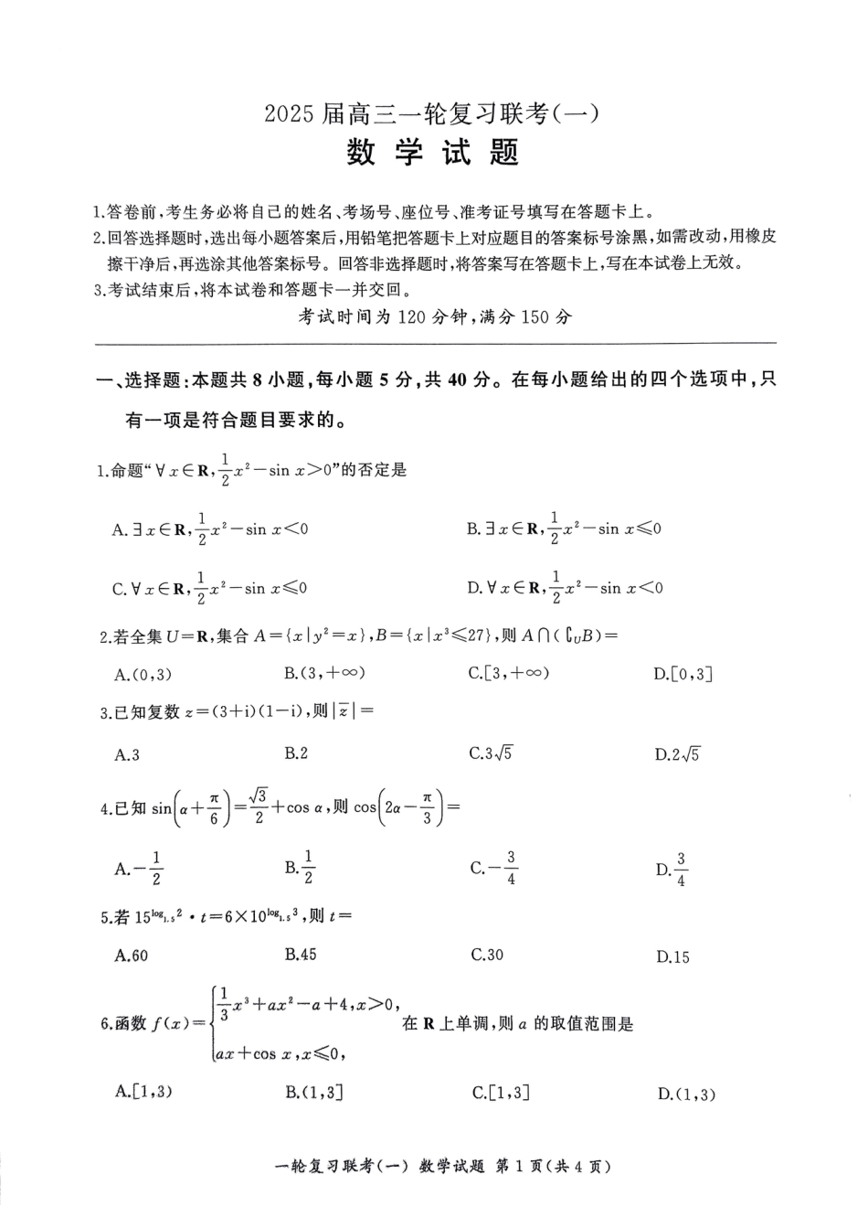 高三数学 模拟题   2025届百师联盟高三一轮复习联考（一）数学试题+答案(1).pdf