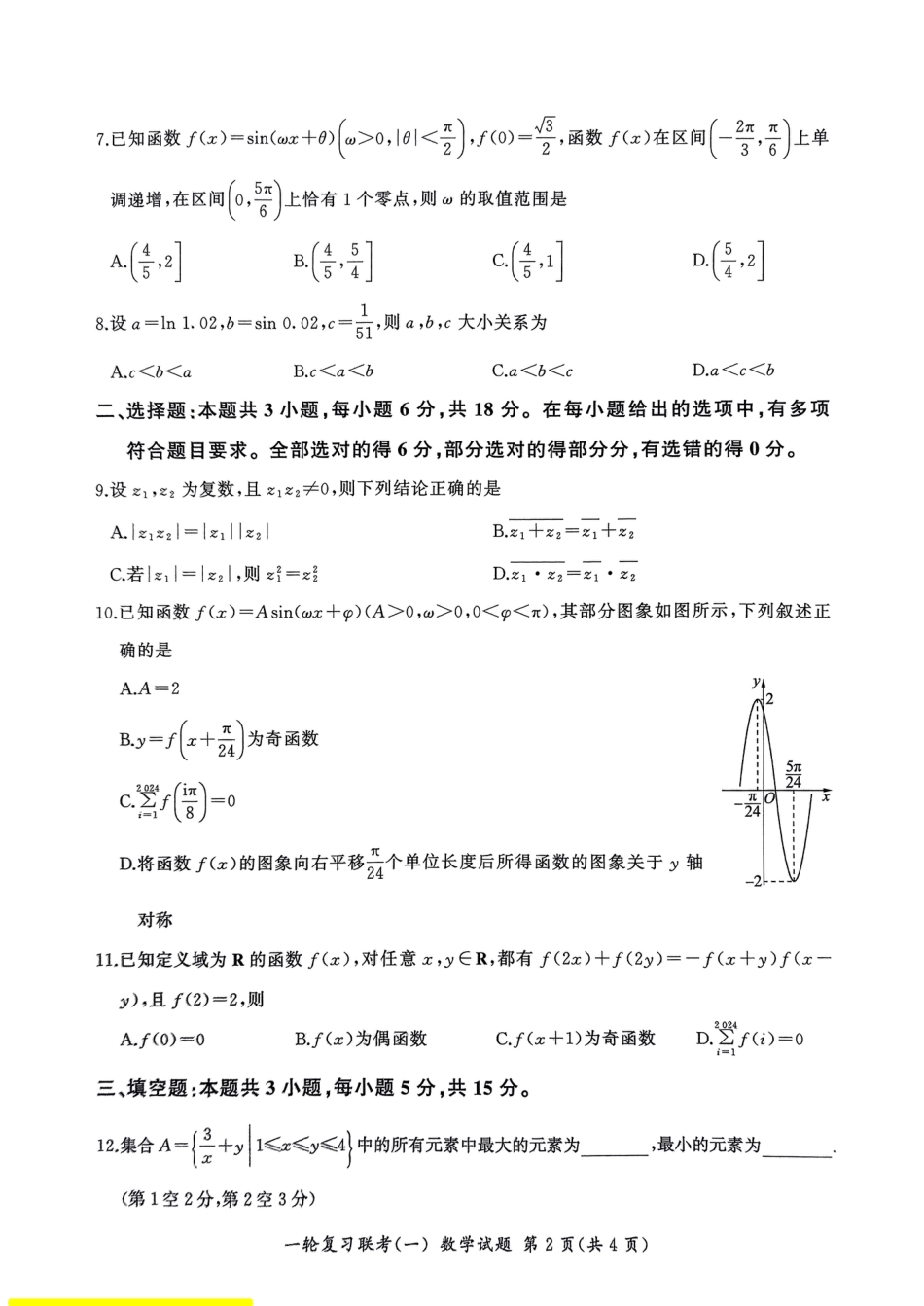 高三数学 模拟题   2025届百师联盟高三一轮复习联考（一）数学试题+答案(1).pdf