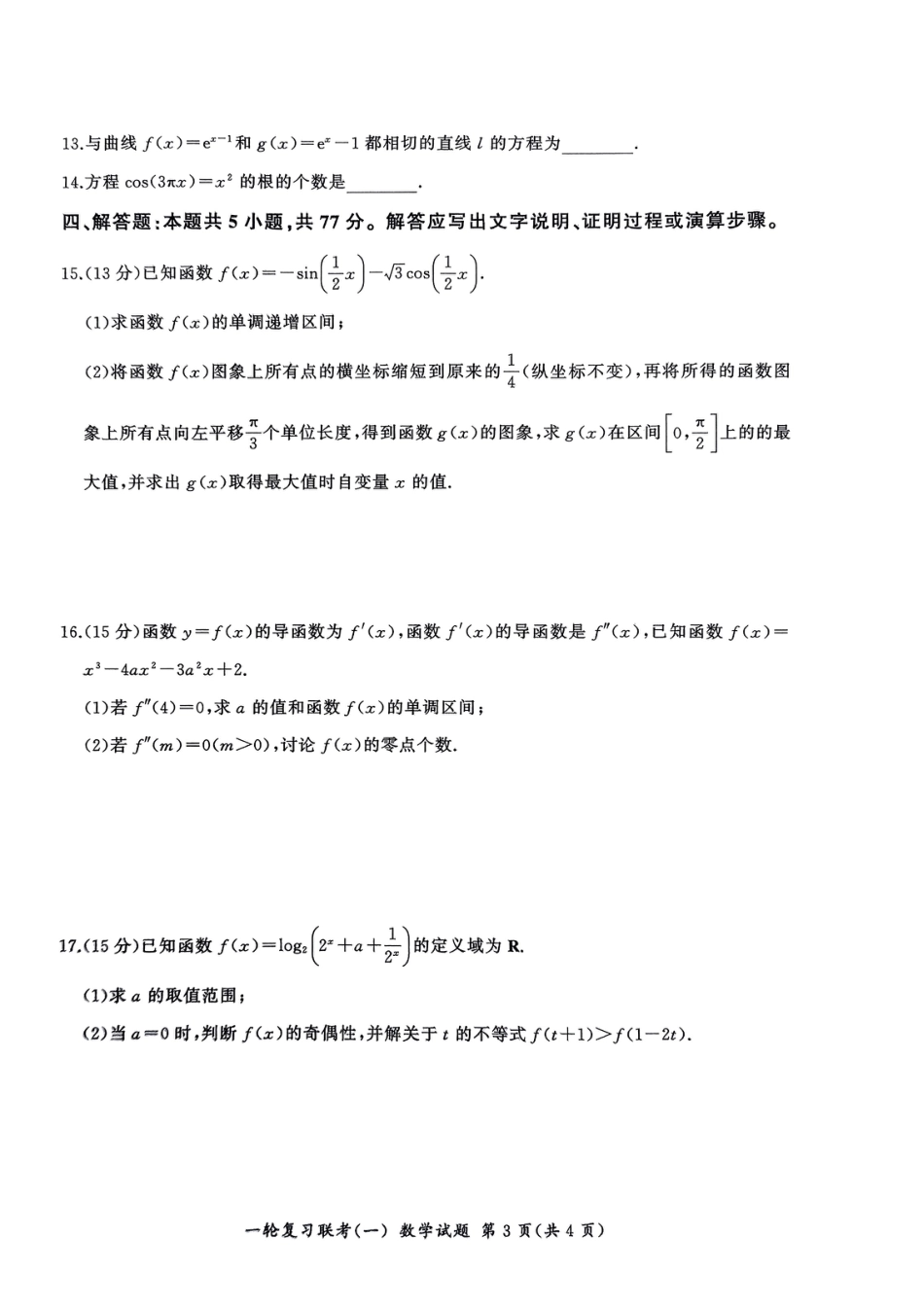 高三数学 模拟题   2025届百师联盟高三一轮复习联考（一）数学试题+答案(1).pdf
