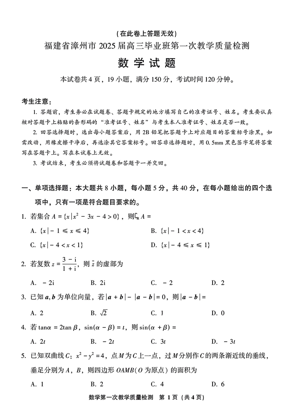 高三数学 模拟题   2025届福建省漳州市高中毕业班第一次质量检测（一模）数学试题+答案(1).pdf