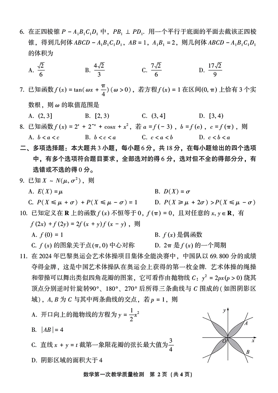 高三数学 模拟题   2025届福建省漳州市高中毕业班第一次质量检测（一模）数学试题+答案(1).pdf