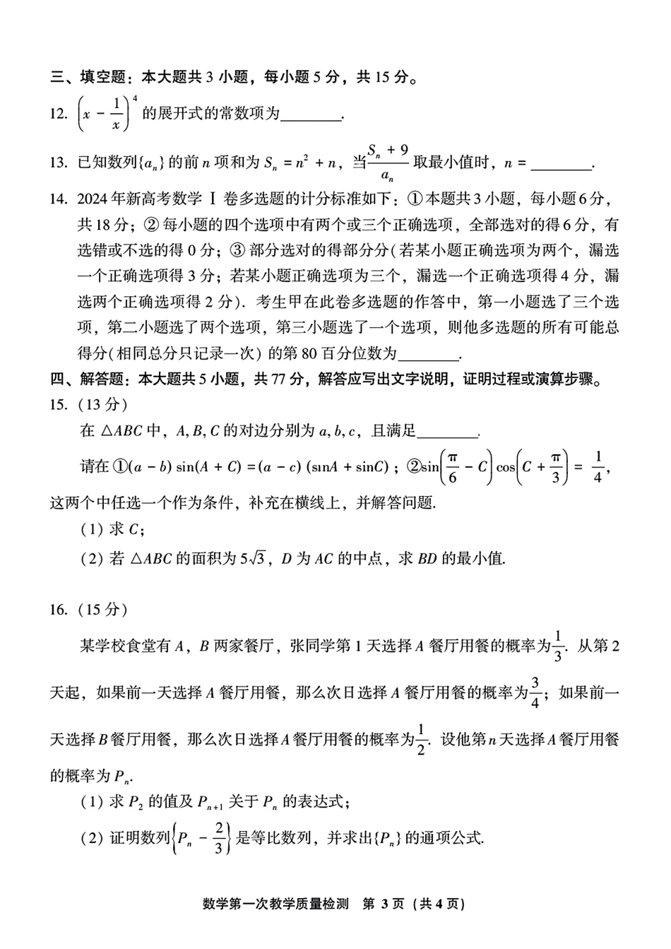高三数学 模拟题   2025届福建省漳州市高中毕业班第一次质量检测（一模）数学试题+答案(1).pdf