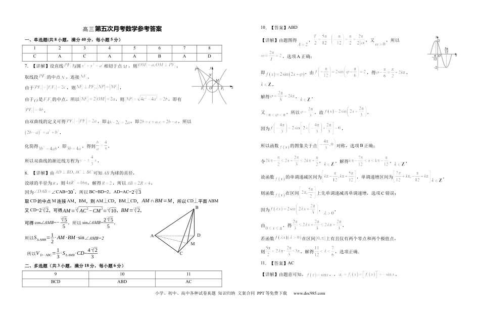 高三数学 模拟题   2025届高三第五次月考数学试卷答案(1).docx