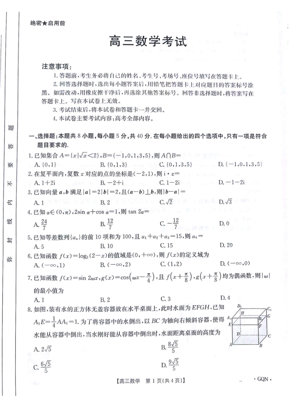 高三数学 模拟题   2025届高三金太阳百万9月开学联考数学+答案（下标GQN）(1).pdf