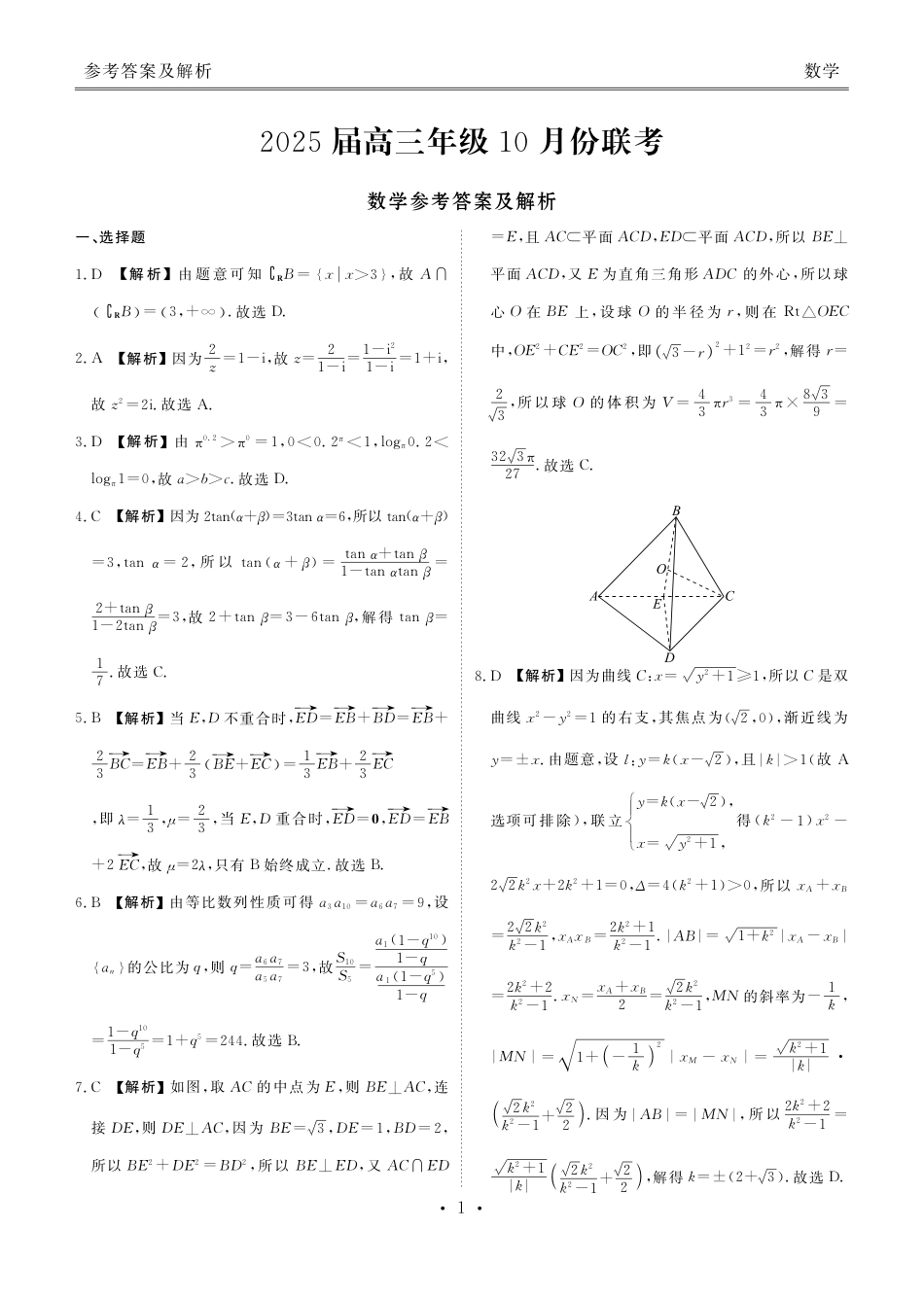 高三数学 模拟题   2025届高三年级10月份联考数学答案(1).pdf