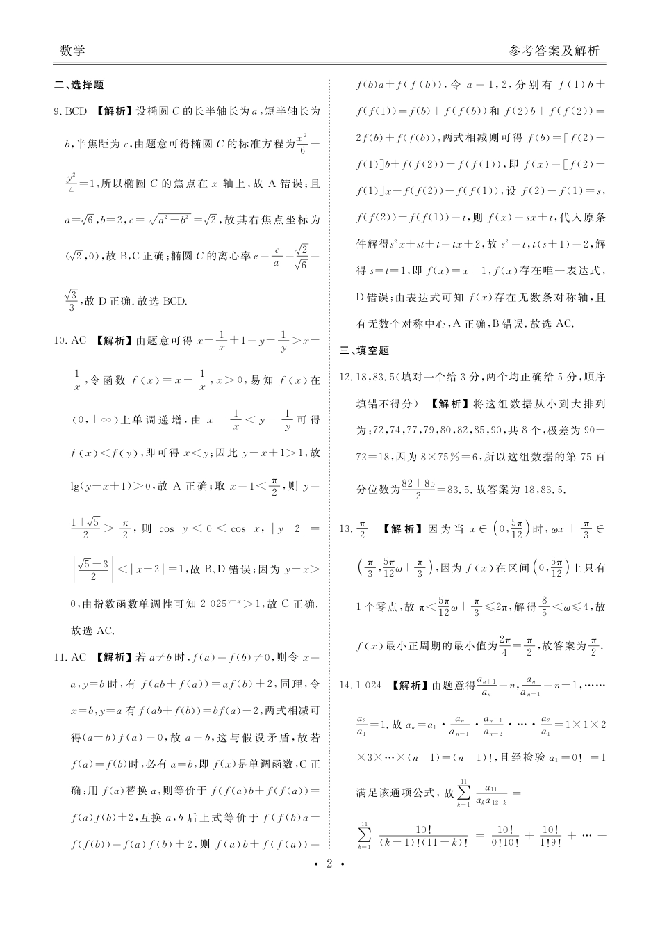 高三数学 模拟题   2025届高三年级10月份联考数学答案(1).pdf
