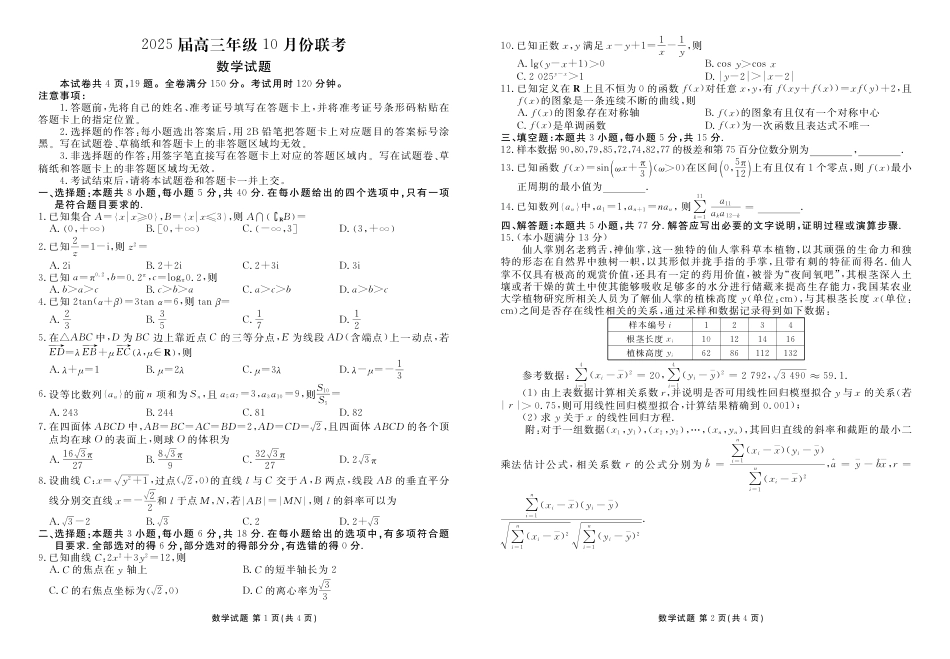 高三数学 模拟题   2025届高三年级10月份联考数学正文(1).pdf