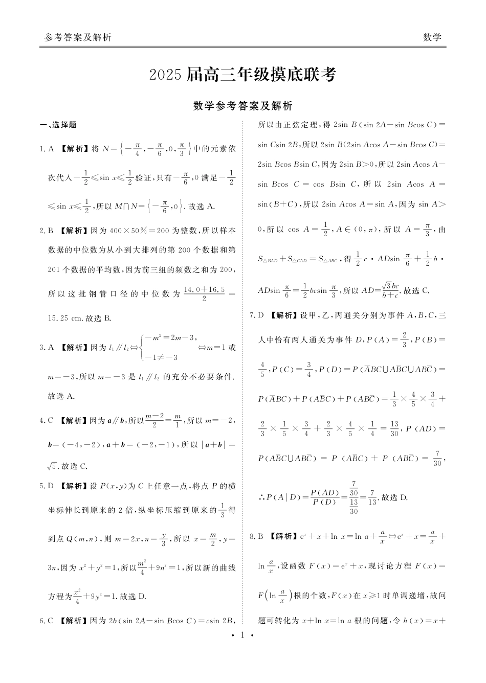 高三数学 模拟题   2025届高三年级摸底联考数学答案(1).pdf