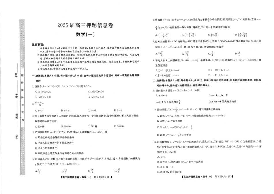 高三数学 模拟题   2025届高三押题信息卷（一）数学(1).pdf