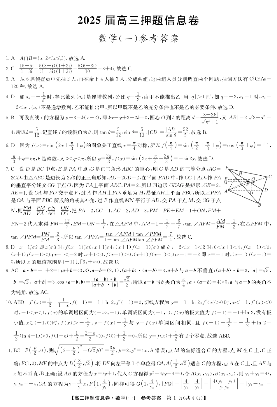 高三数学 模拟题   2025届高三押题信息卷（一）数学答案(1).pdf