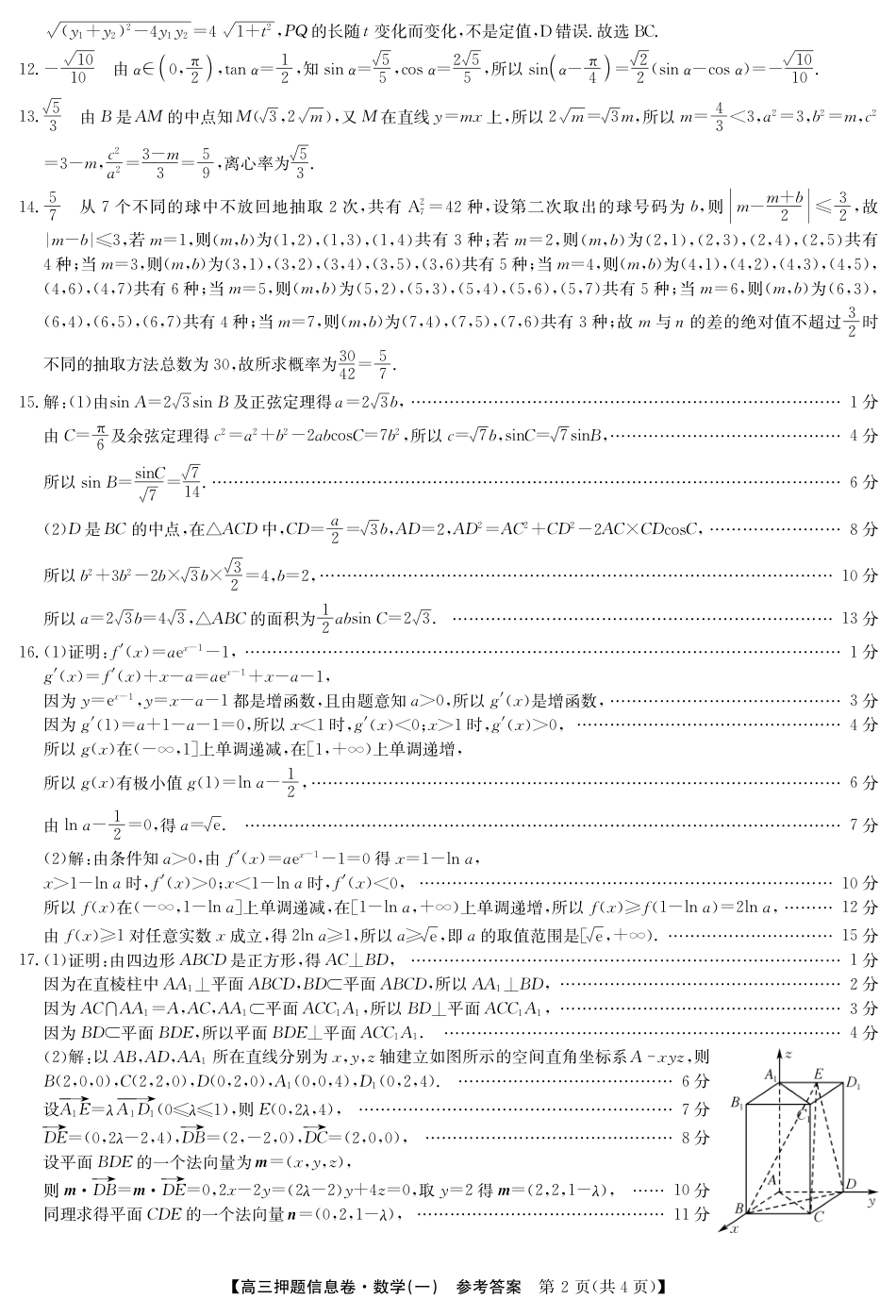 高三数学 模拟题   2025届高三押题信息卷（一）数学答案(1).pdf