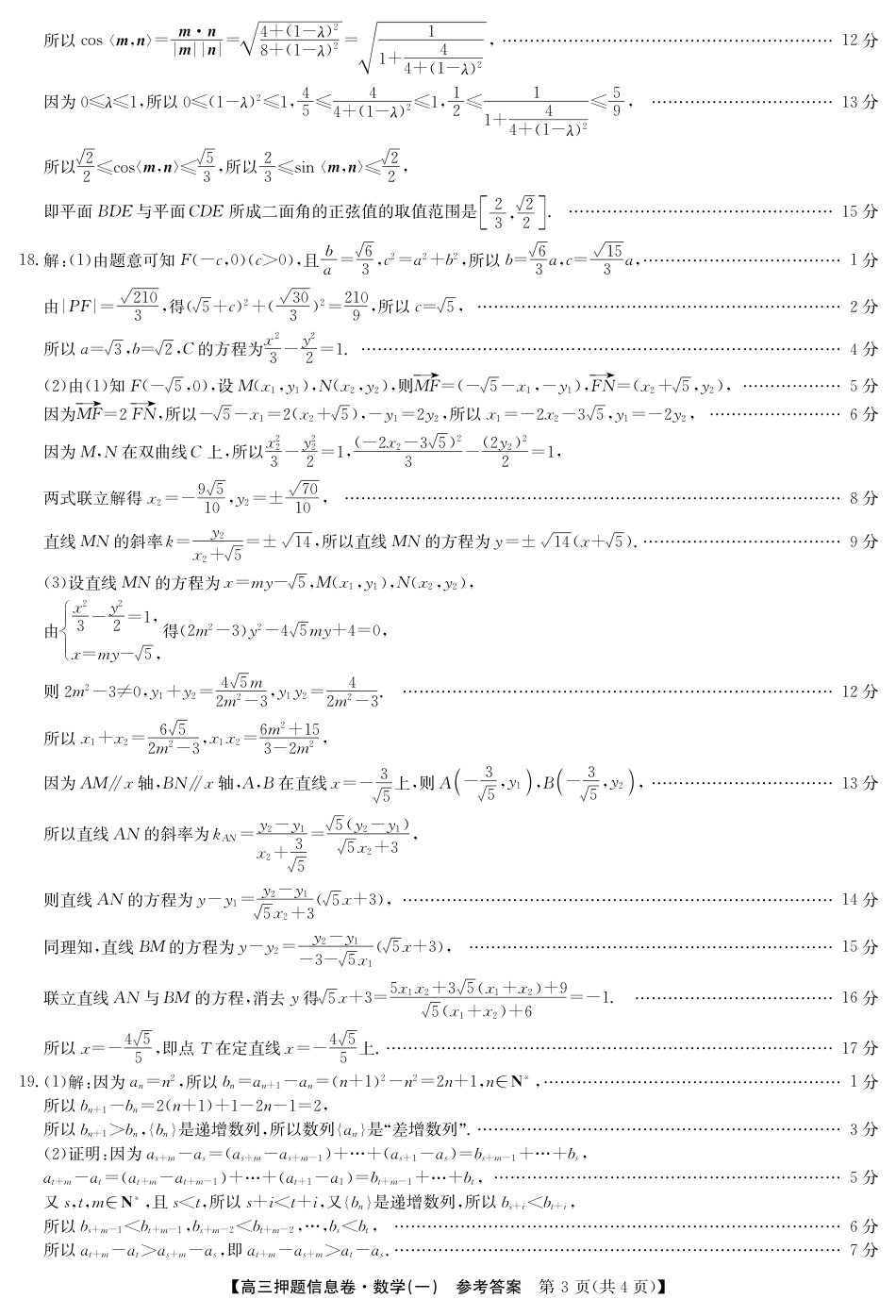 高三数学 模拟题   2025届高三押题信息卷（一）数学答案(1).pdf