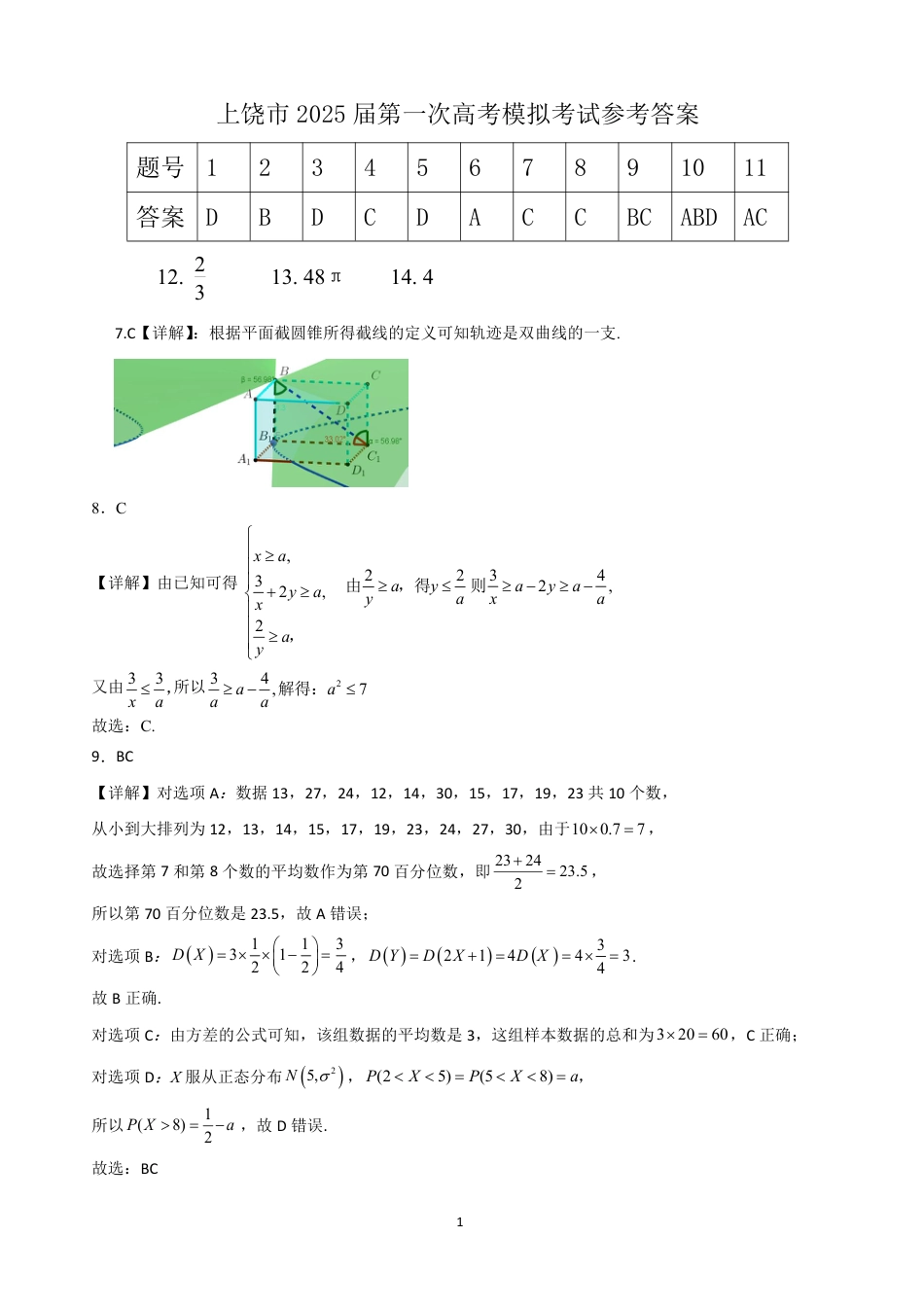 高三数学 模拟题   2025届高三一模数学参考答案(1).pdf