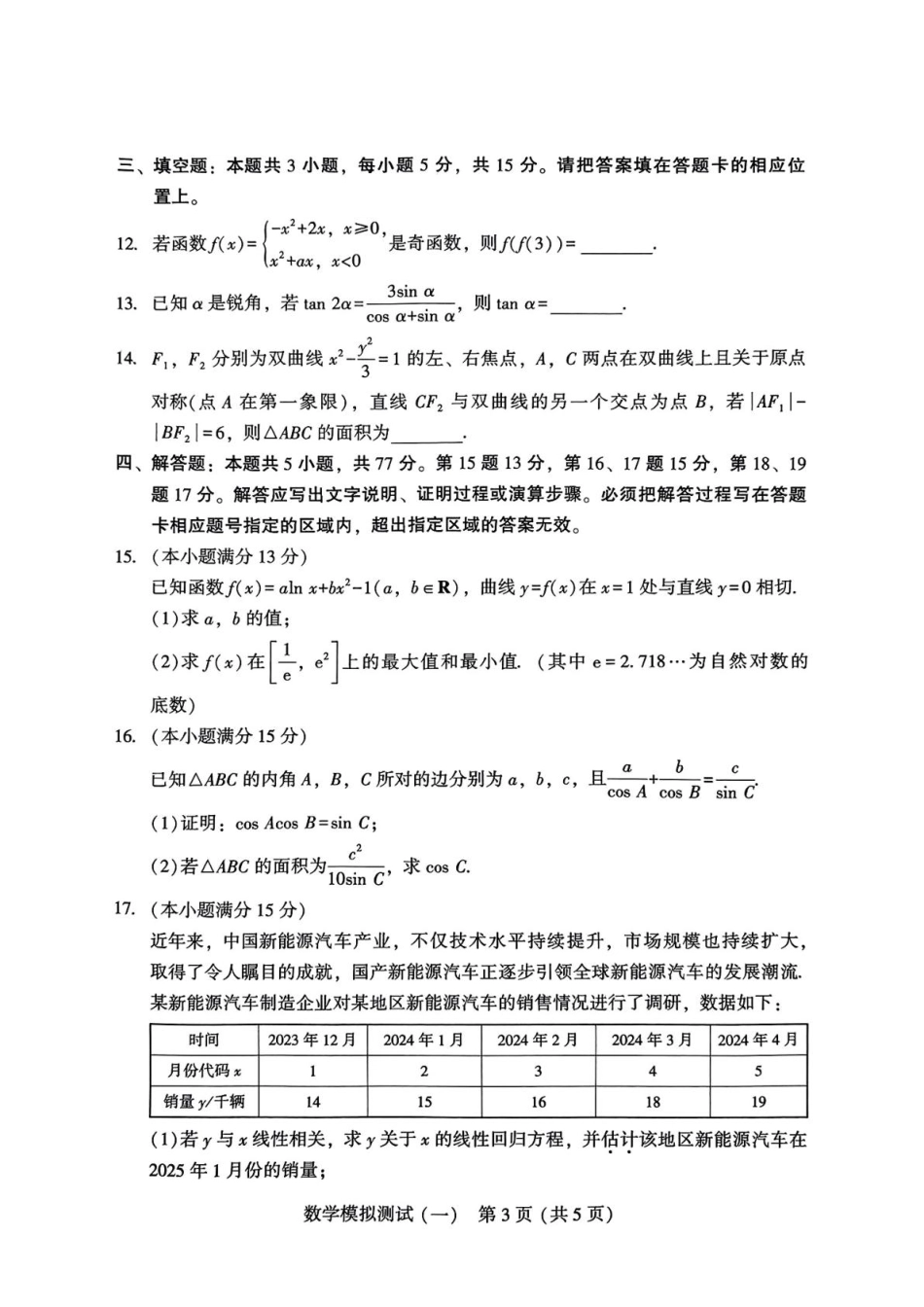 高三数学 模拟题   2025届广东省高三3月第一次调研考试数学试题(1).pdf