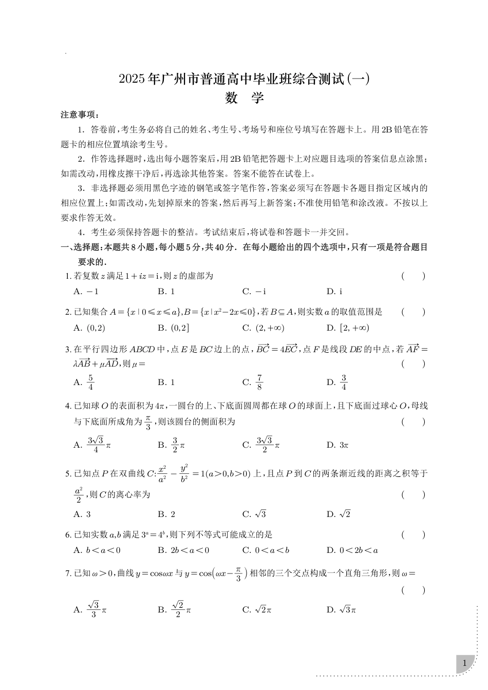 高三数学 模拟题   2025届广东省广州市高三一模 普通高中毕业班综合测试(一)数学试题（含解析）(1).pdf
