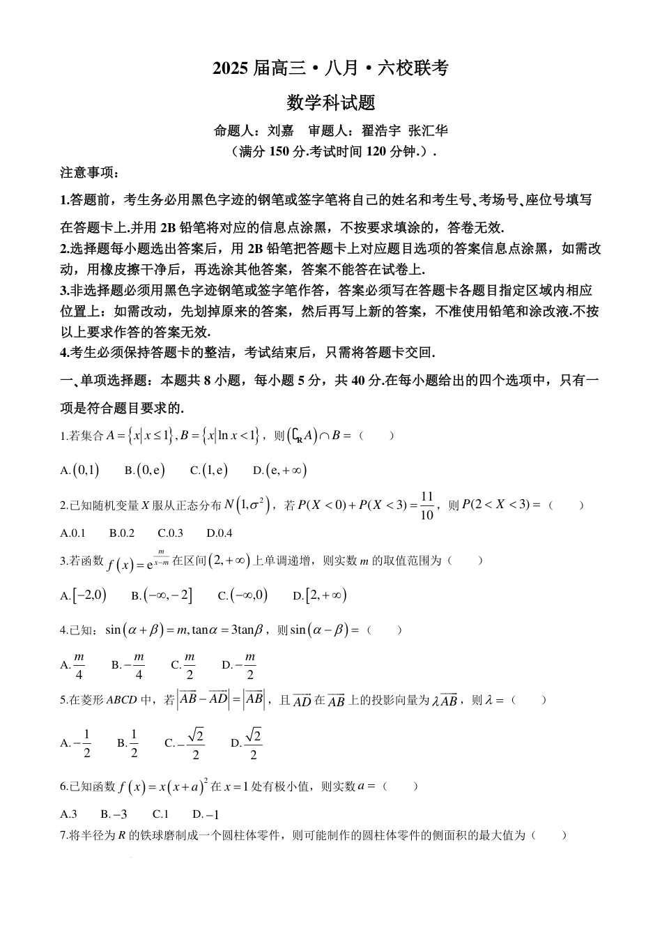 高三数学 模拟题   2025届广东省六校高三八月第一次联考数学试题+答案(1).pdf