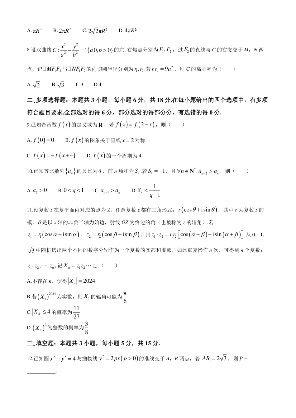 高三数学 模拟题   2025届广东省六校高三八月第一次联考数学试题+答案(1).pdf