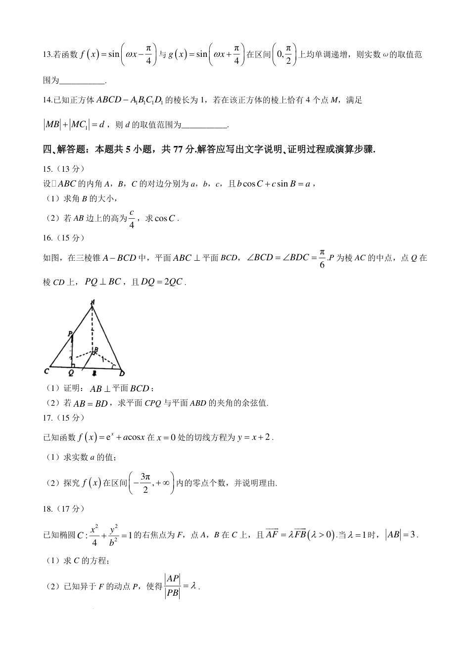 高三数学 模拟题   2025届广东省六校高三八月第一次联考数学试题+答案(1).pdf