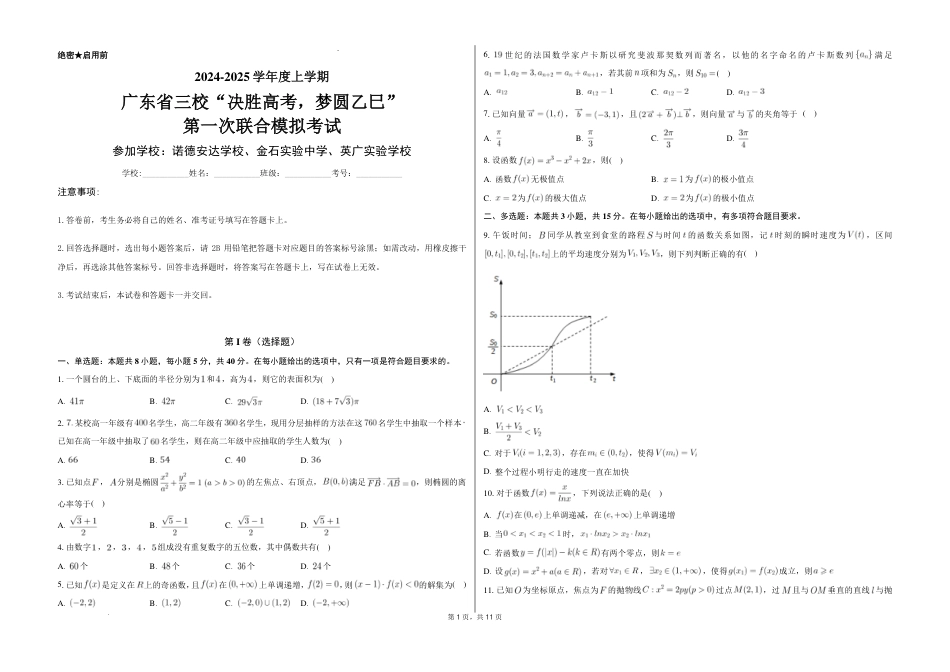 高三数学 模拟题   2025届广东省三校“决胜高考，梦圆乙巳”第一次联合模拟（一模）考试数学试题+答案(1).pdf