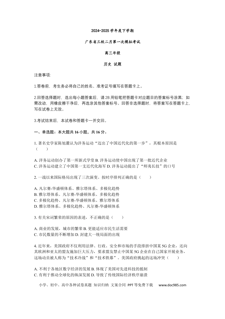 高三数学 模拟题   2025届广东省三校高三下学期2月第一次模拟考试历史试题+答案(1).docx